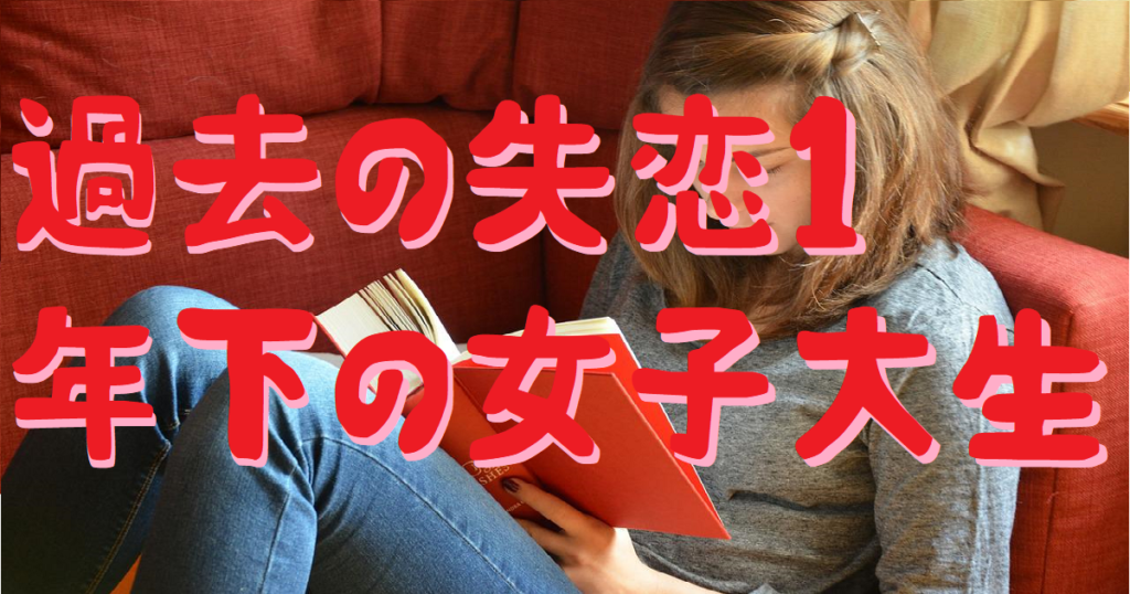 失恋 年下の女子大生